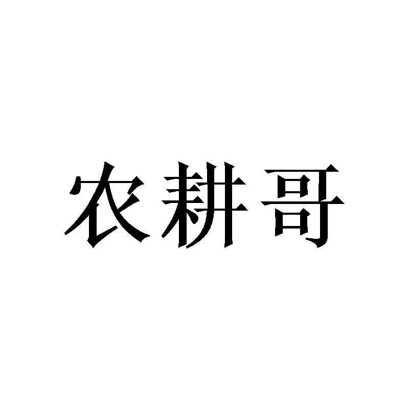 农耕哥