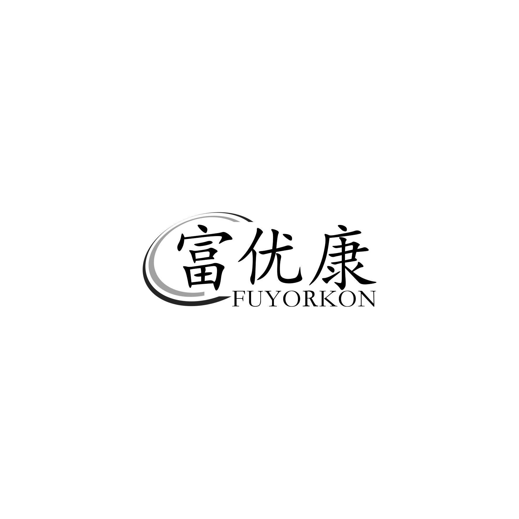 富优康
FUYORKON