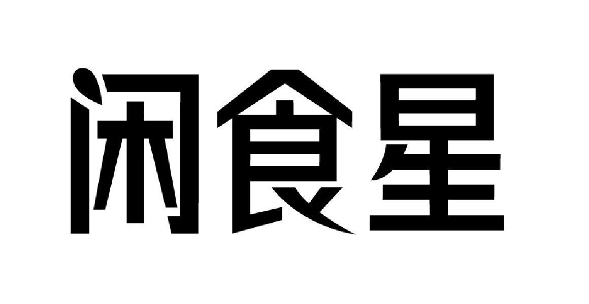 闲食星