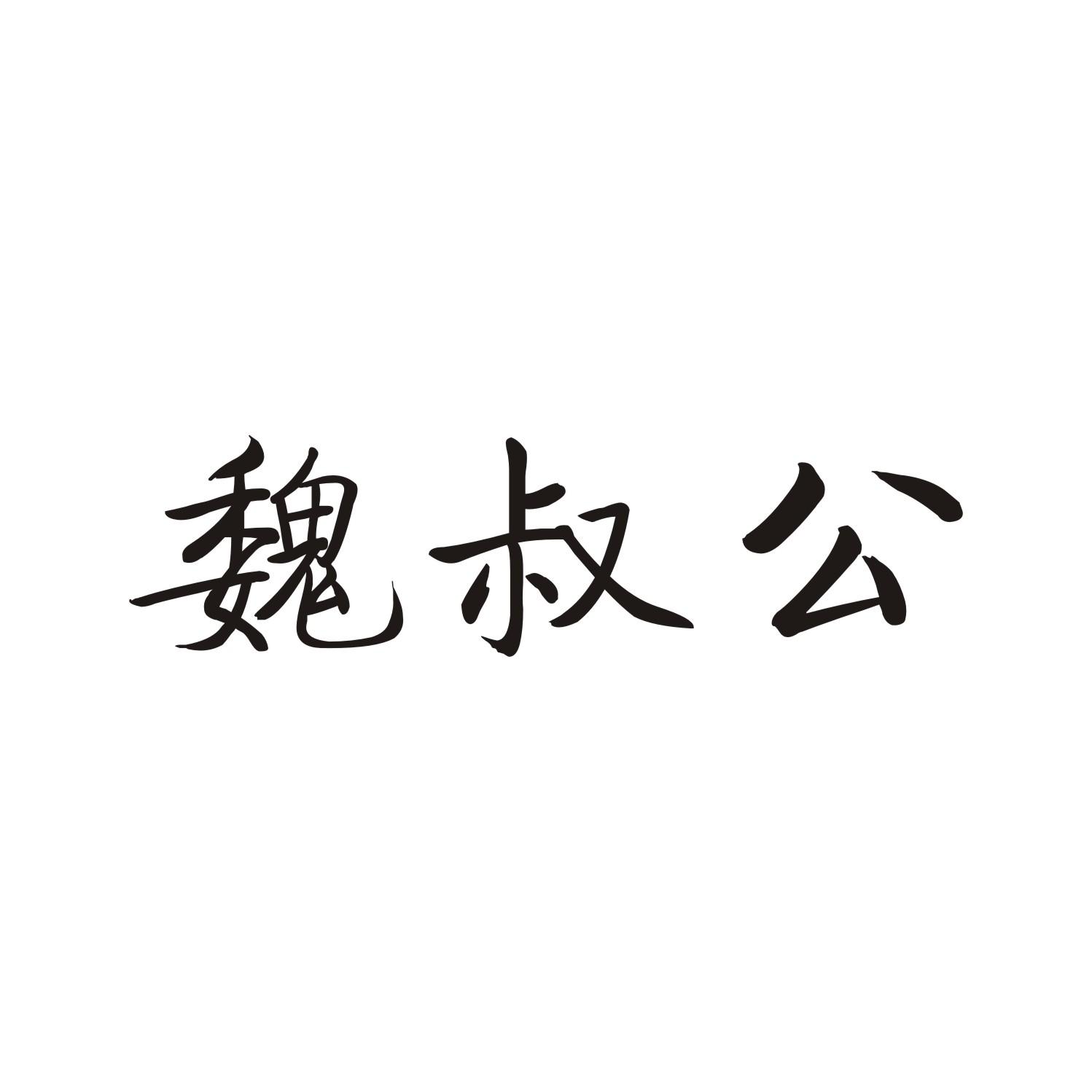 魏叔公
