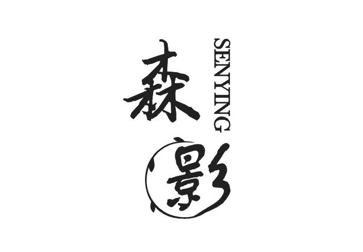 森影