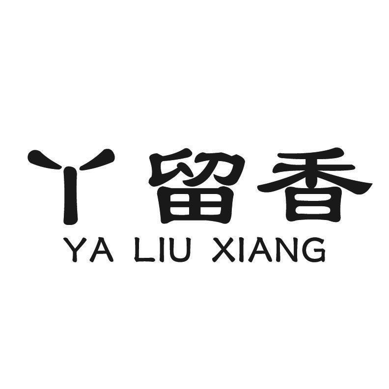丫留香+拼音