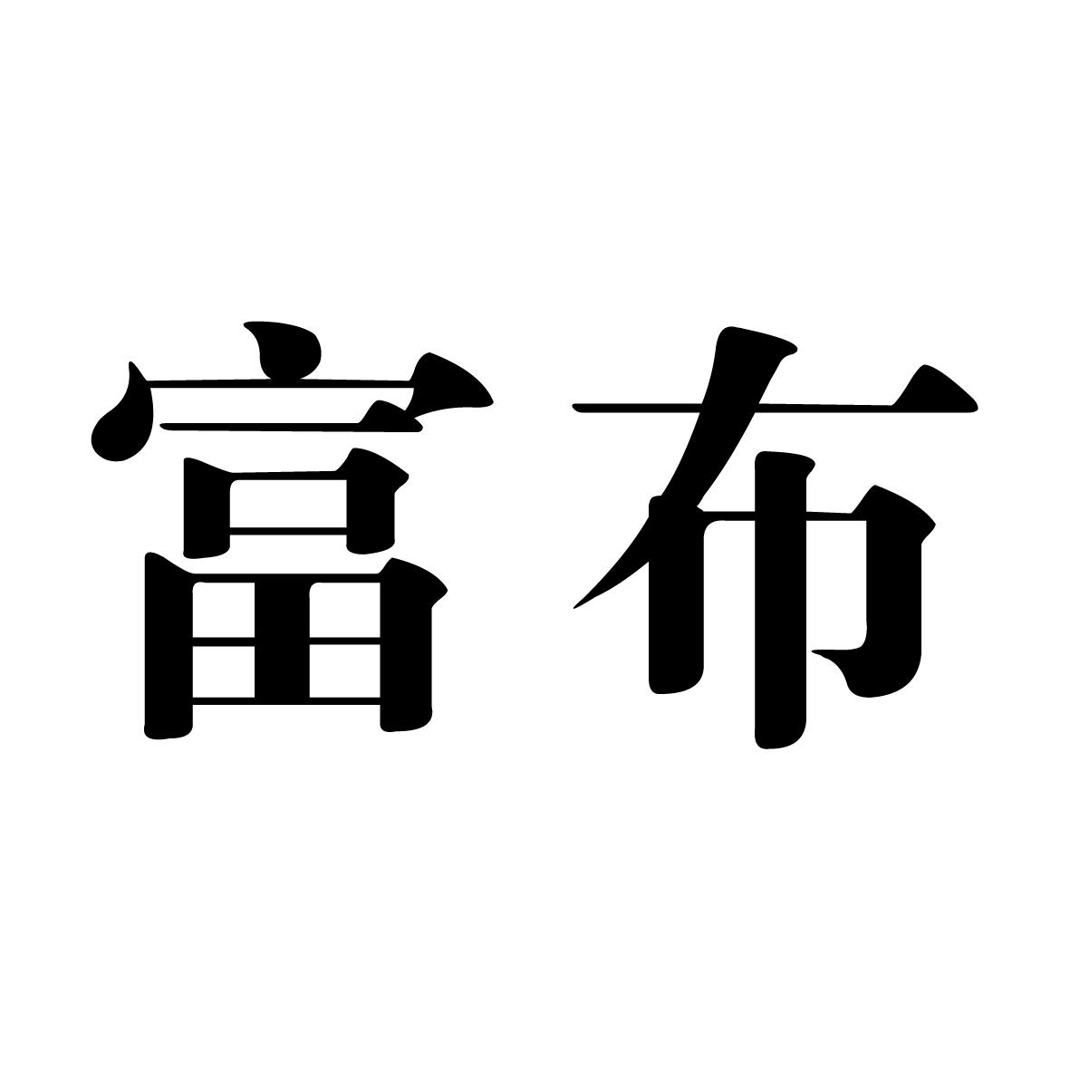 富布