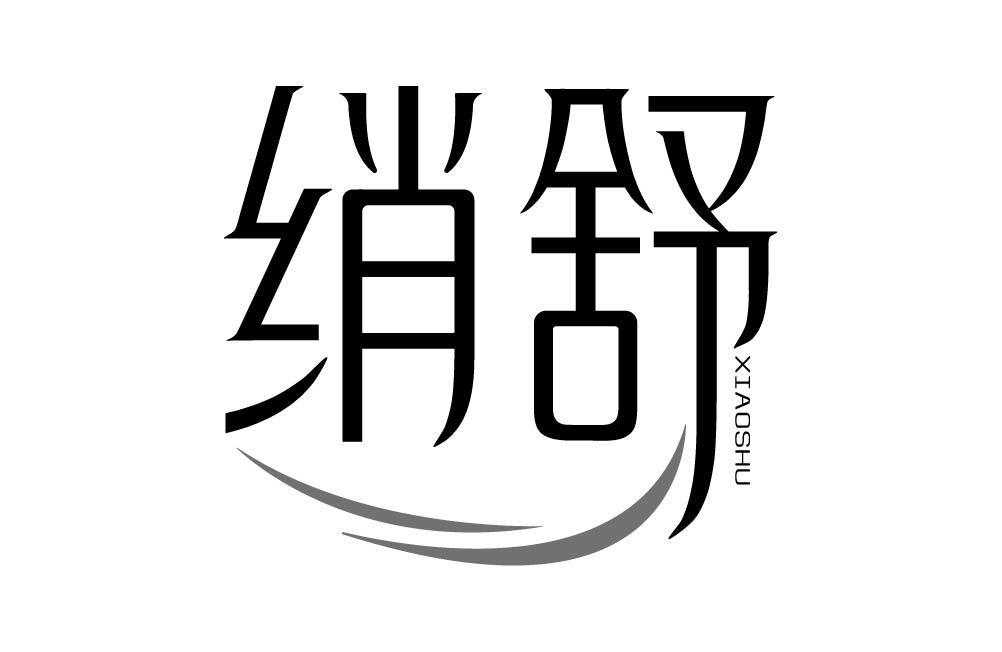绡舒