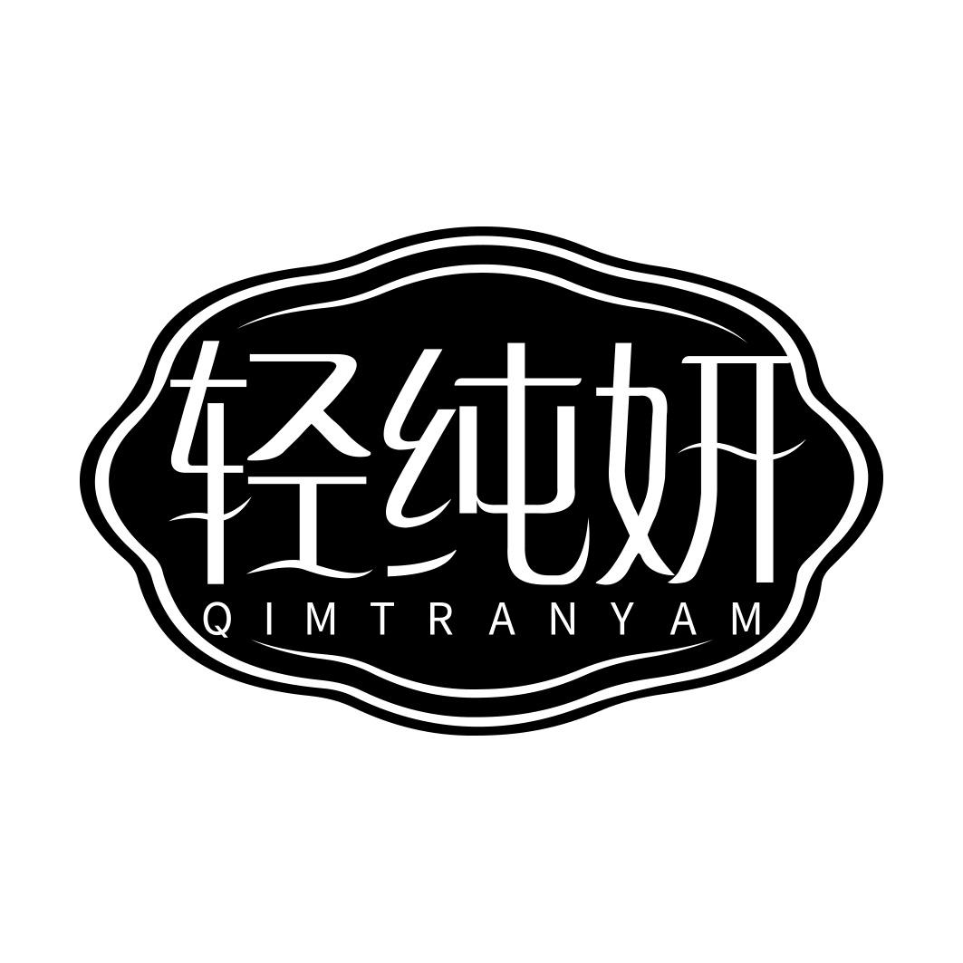 轻纯妍 QIMTRANYAM