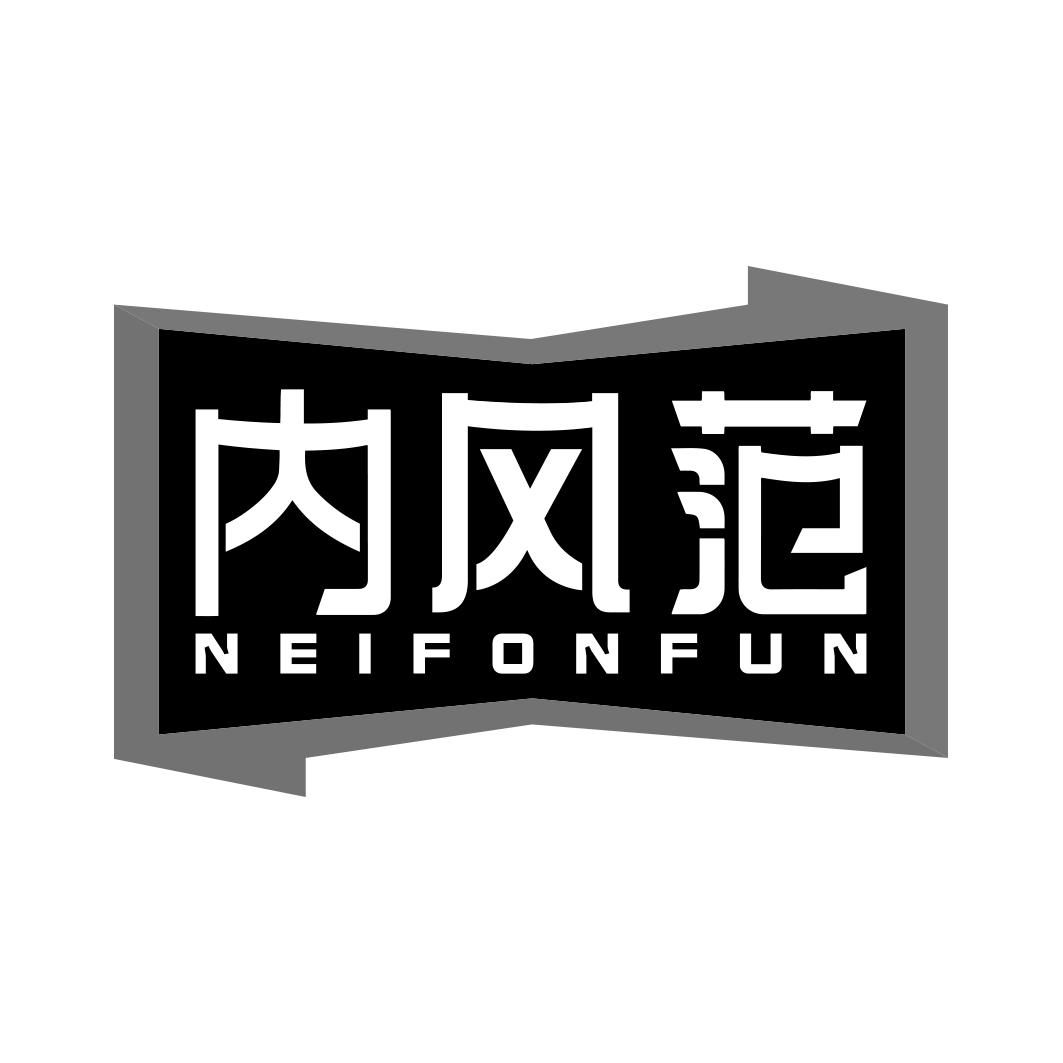 内风范 NEIFONFUN