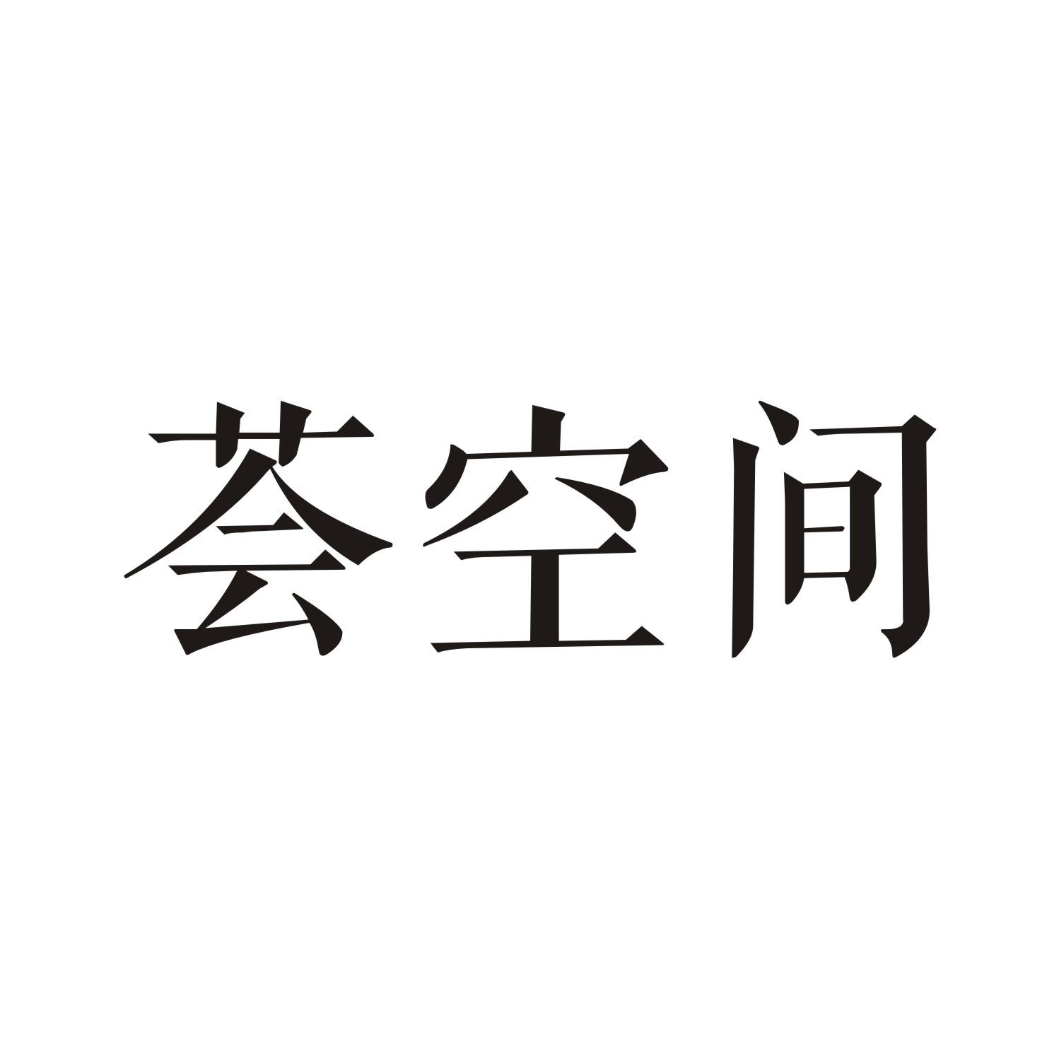 荟空间