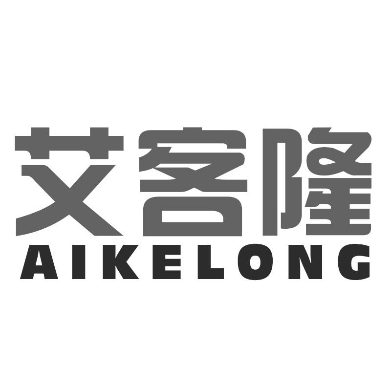 艾客隆