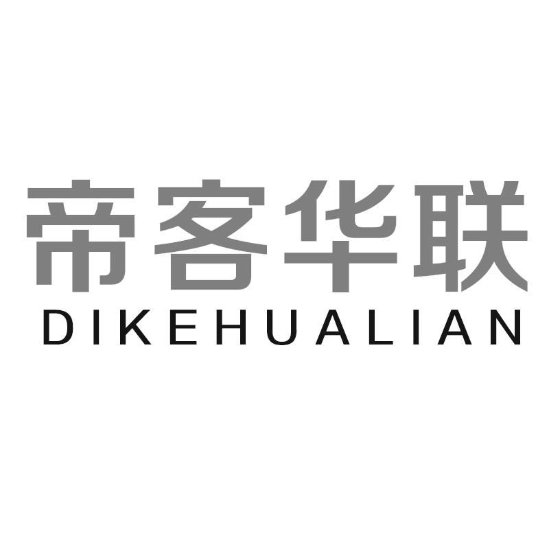 帝客华联