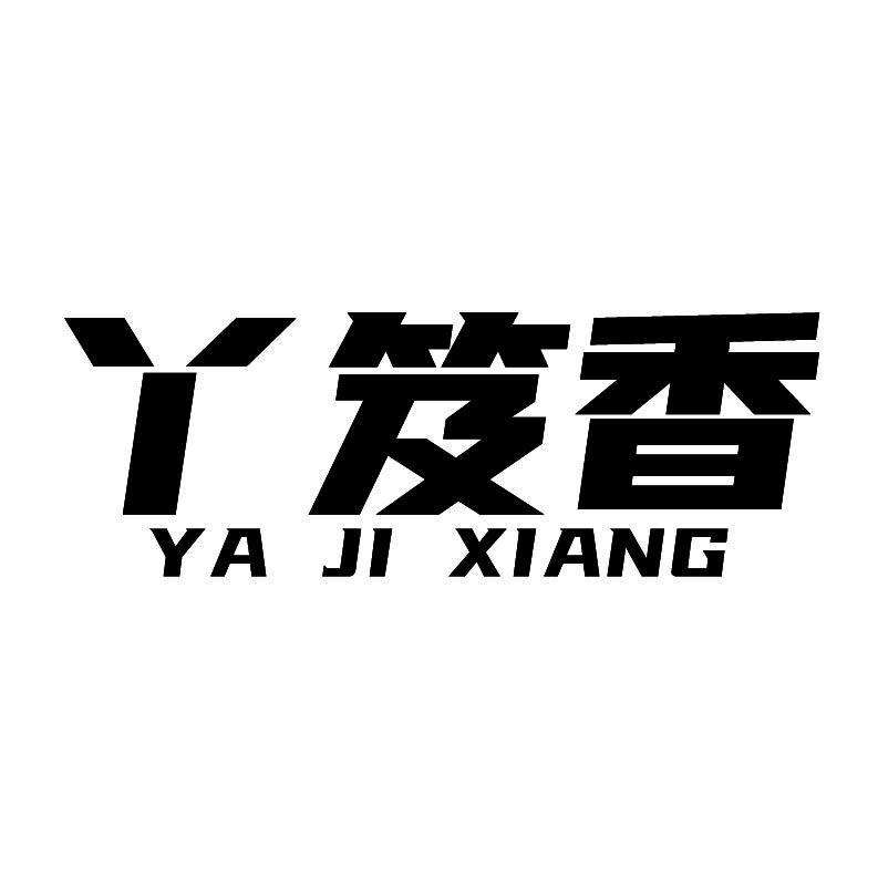 丫笈香+拼音