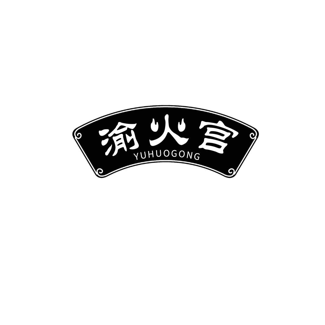 渝火宫