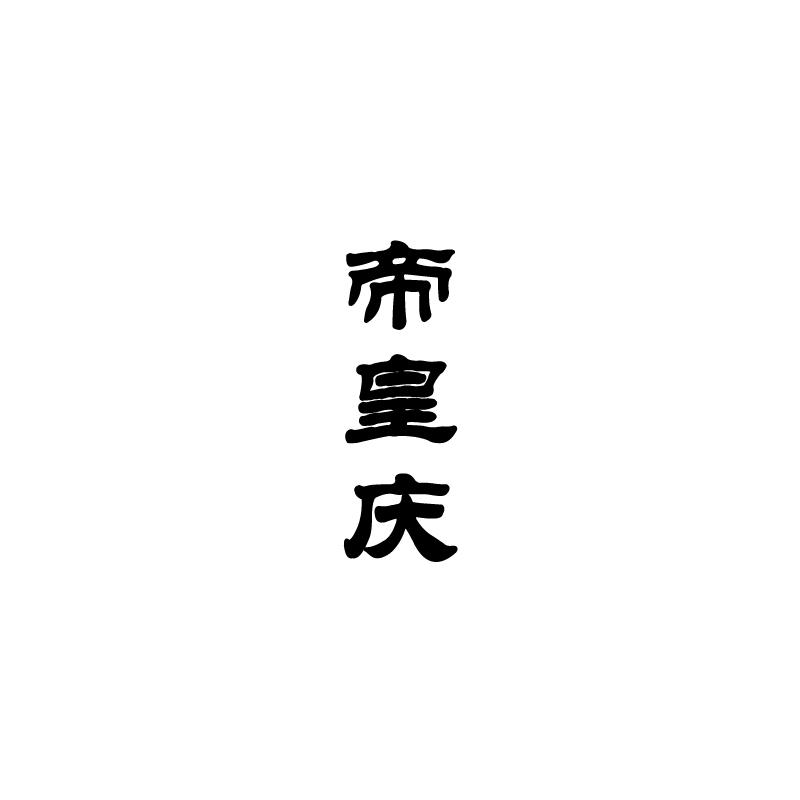 帝皇庆