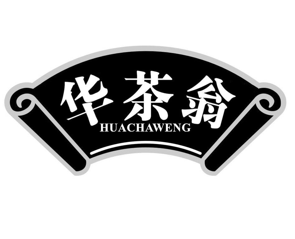 华茶翁