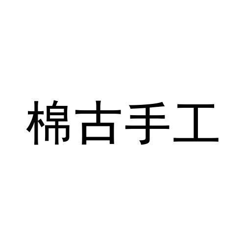 棉古手工