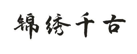 锦绣千古