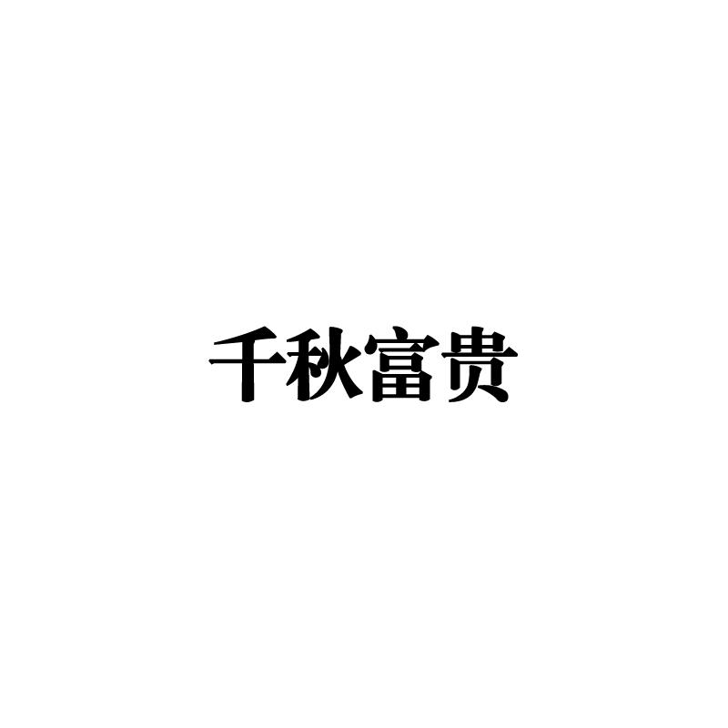千秋富贵