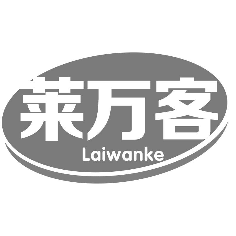 莱万客