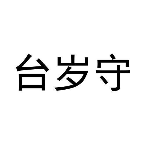 台岁守