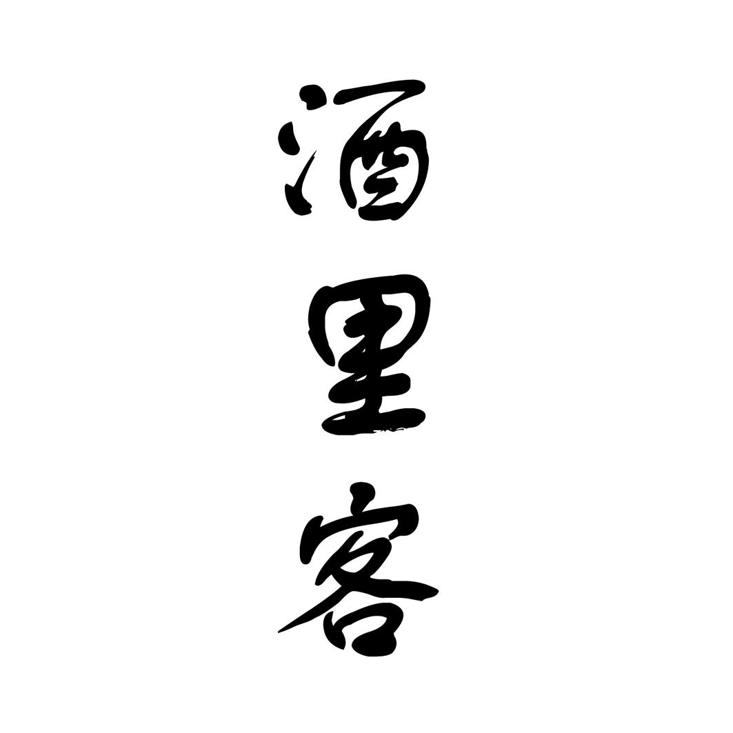 酒里客
