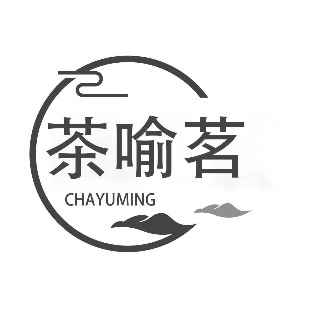  茶喻茗
