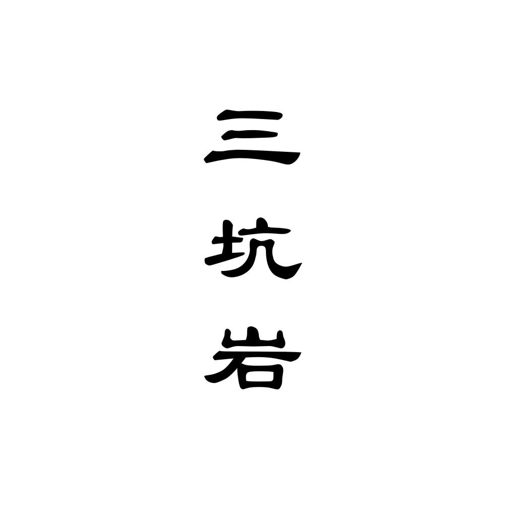 三坑岩