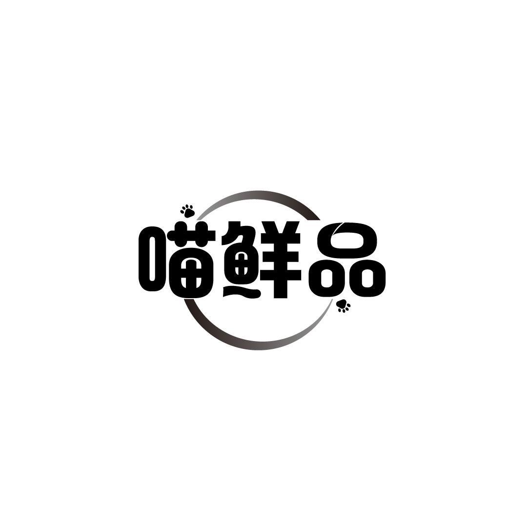 喵鲜品