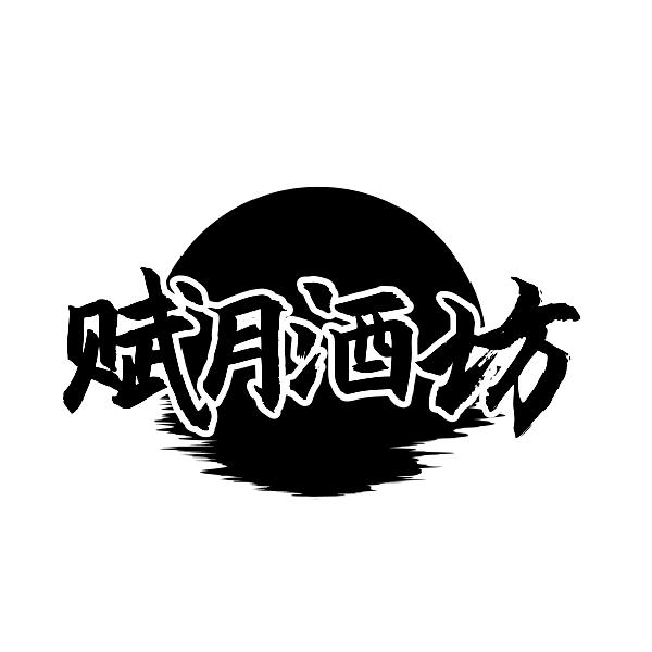 赋月酒坊