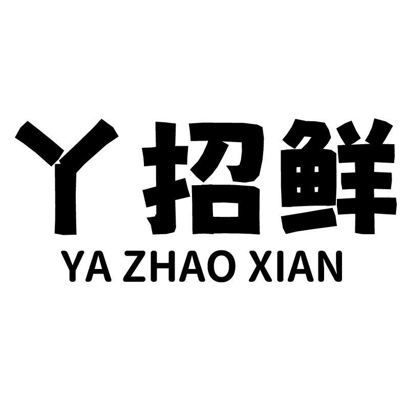 丫招鲜+拼音