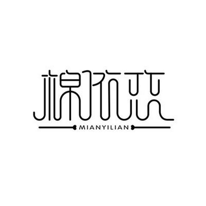 棉依恋