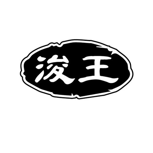 浚王