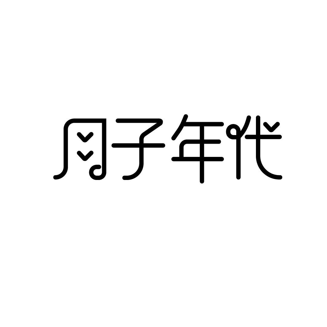月子年代        35+44同名