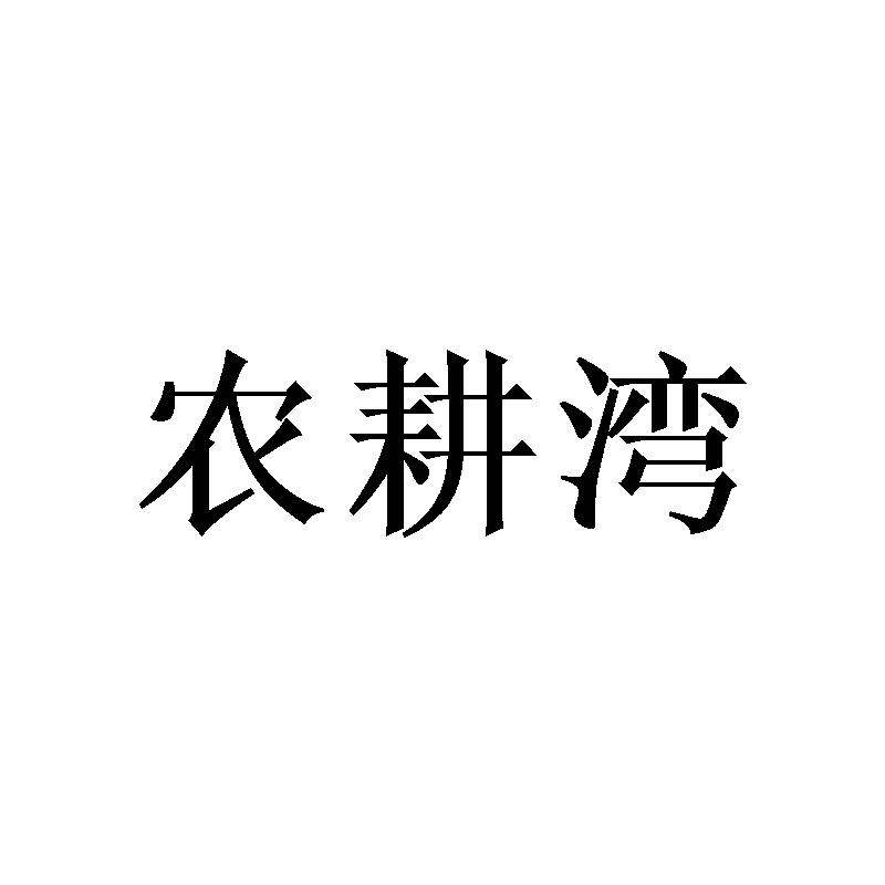 农耕湾
