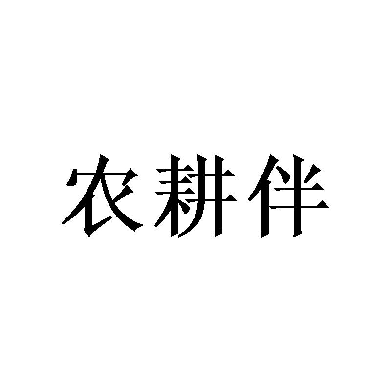 农耕伴