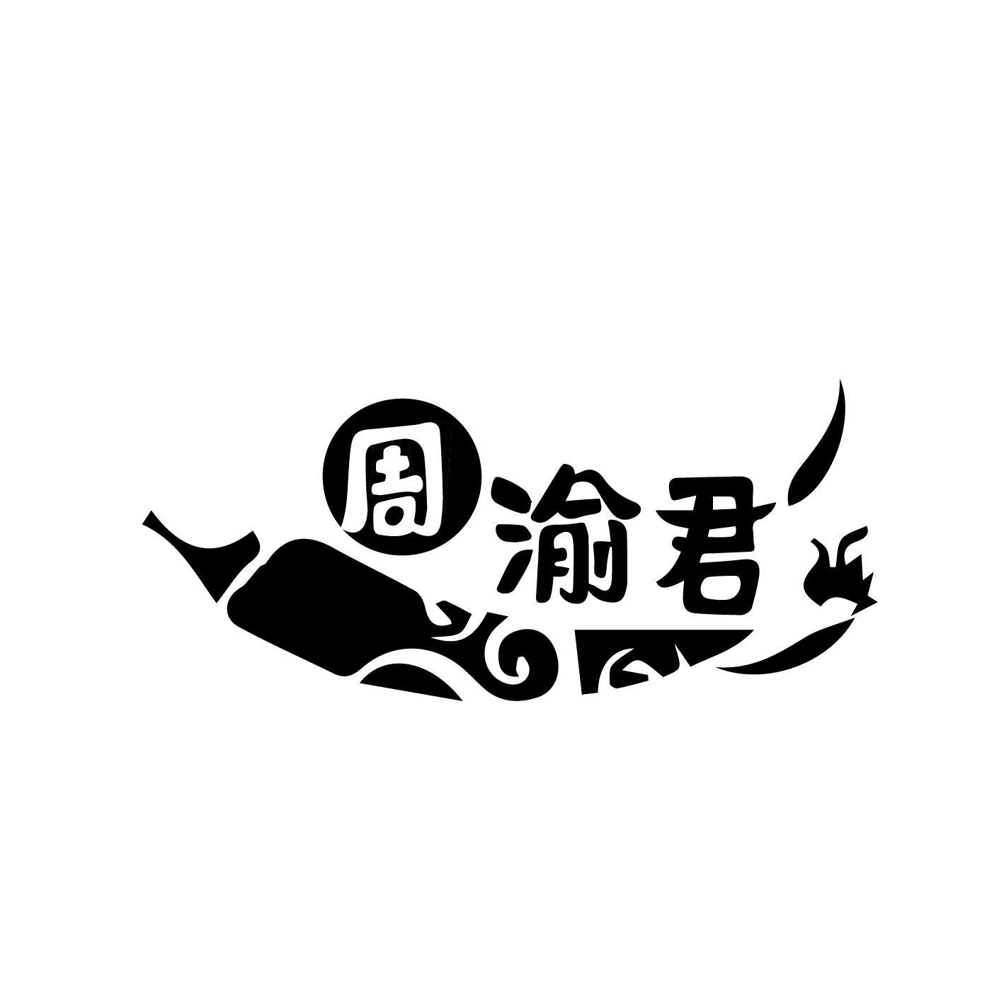 周渝君