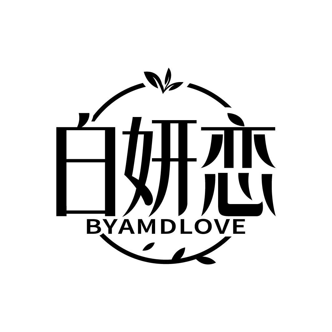 白妍恋
BYAMDLOVE