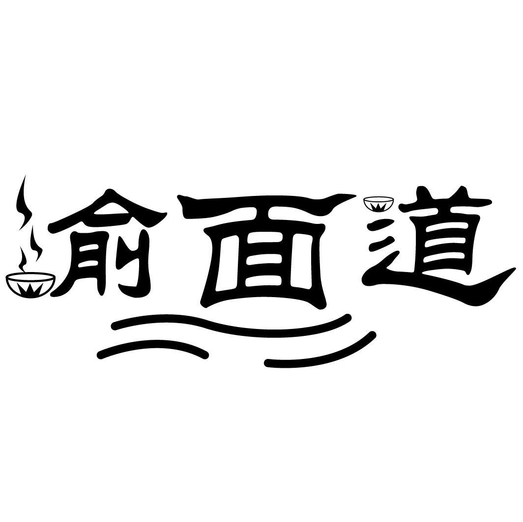 渝面道