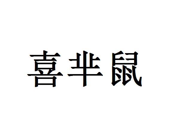 喜芈鼠