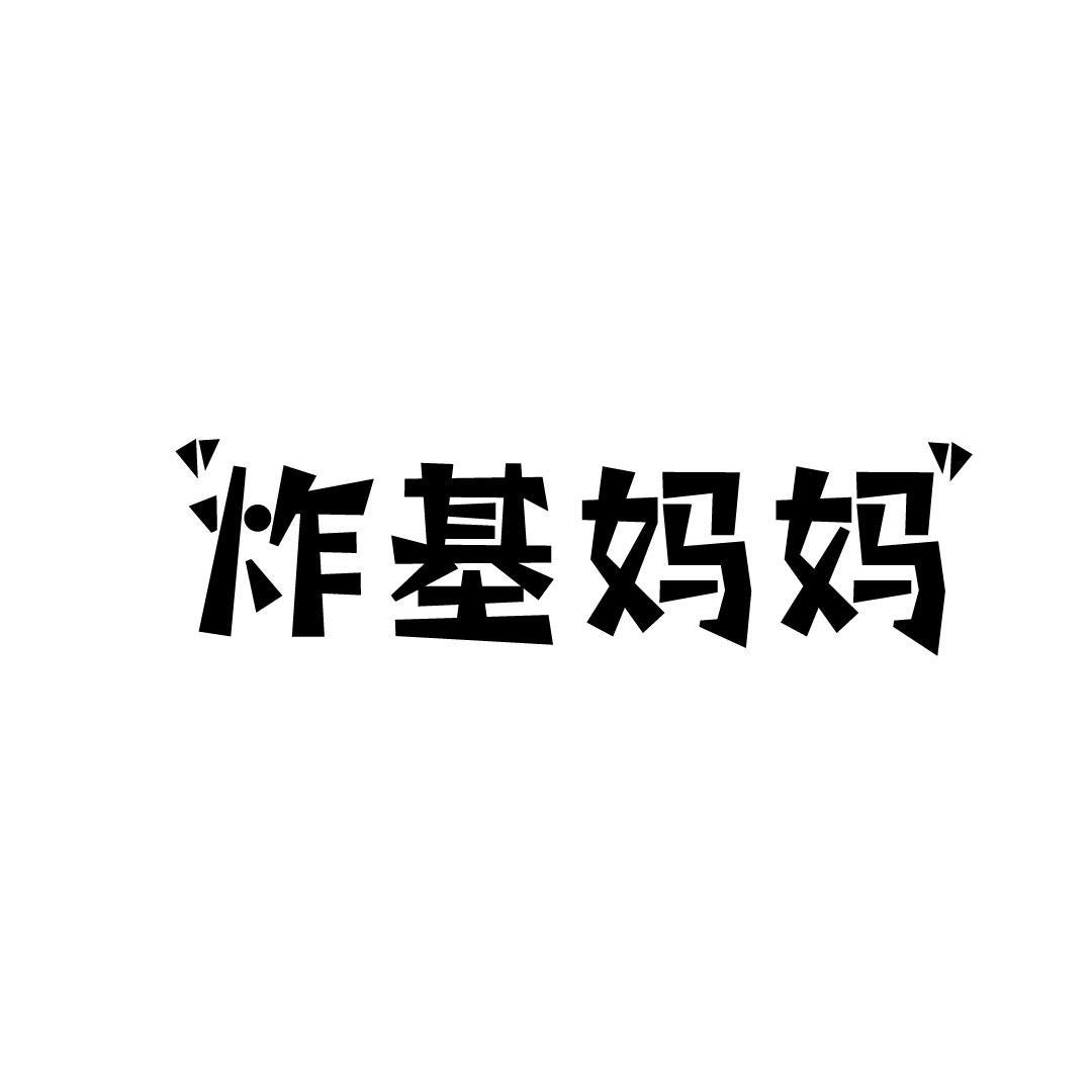 炸基妈妈