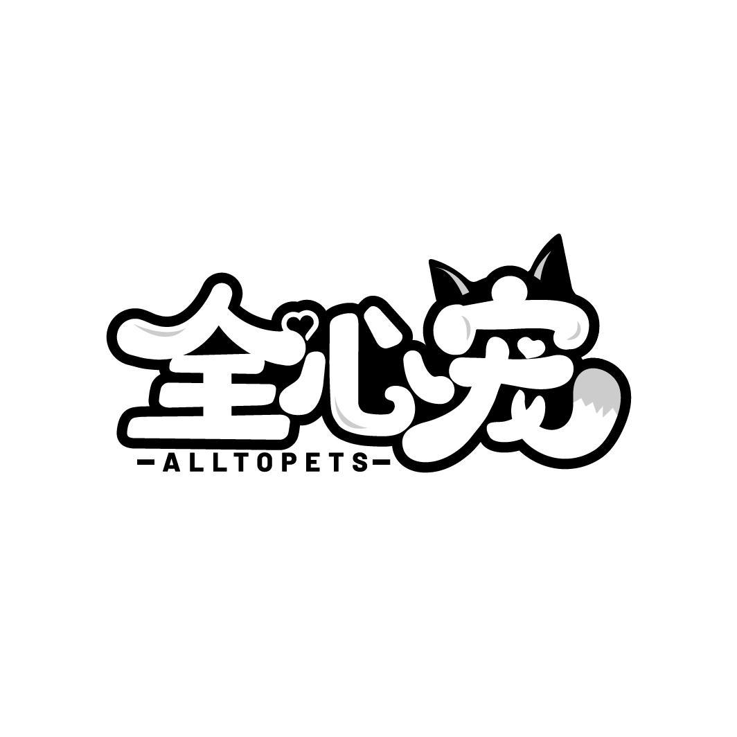 全心宠
ALLTOPETS