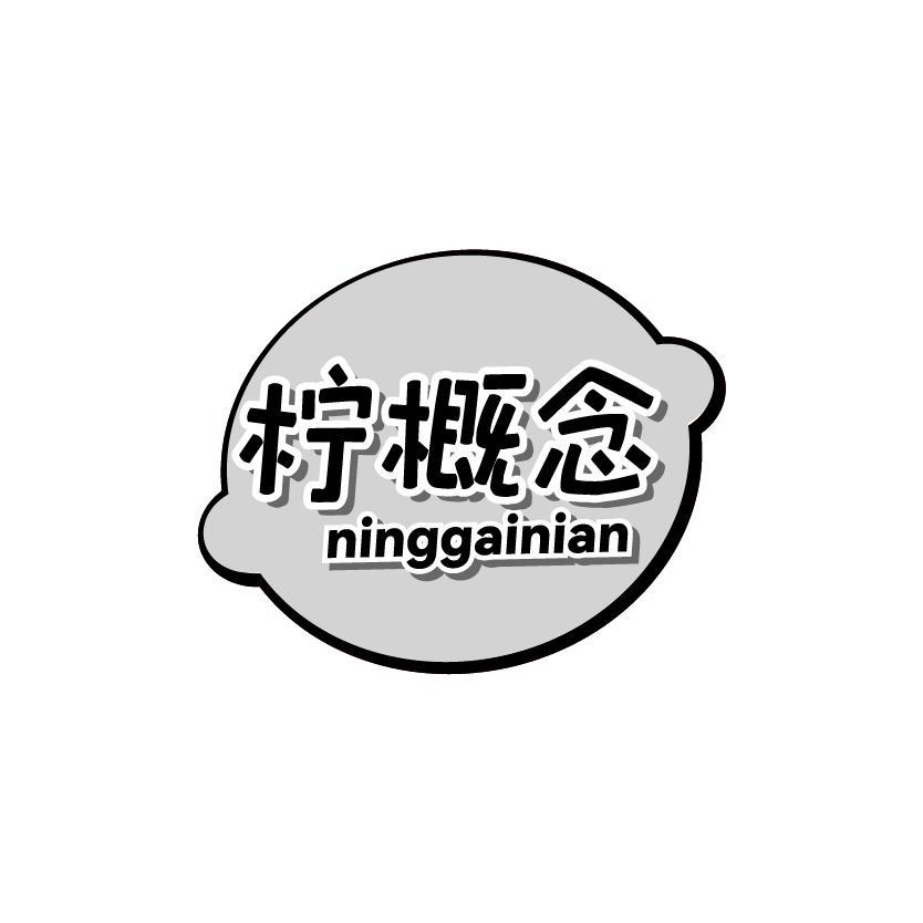 柠概念
NINGGAINIAN