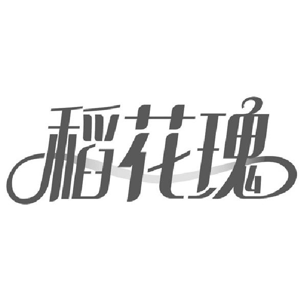 稻花瑰