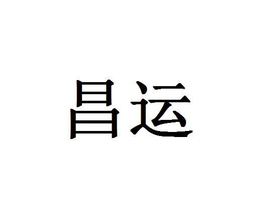 昌运