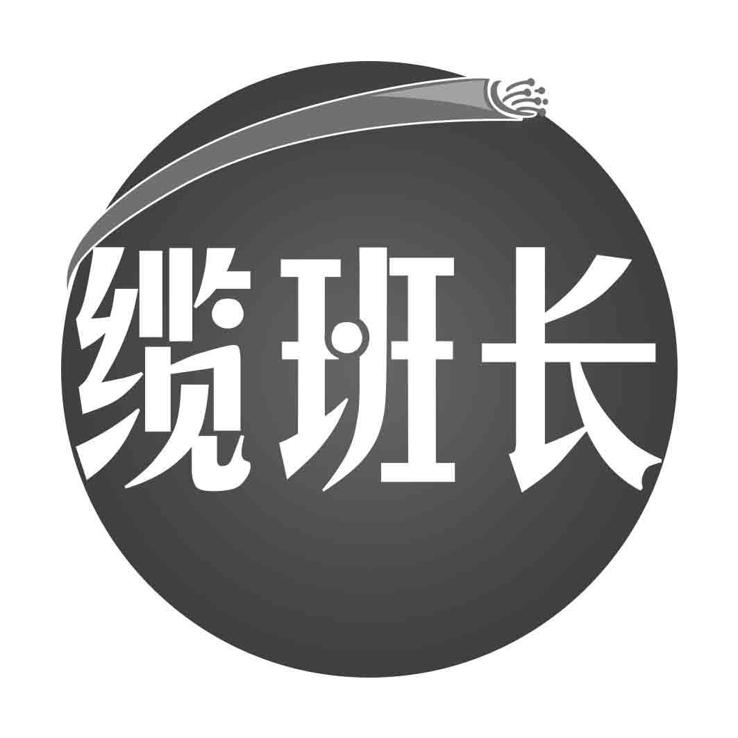 缆班长