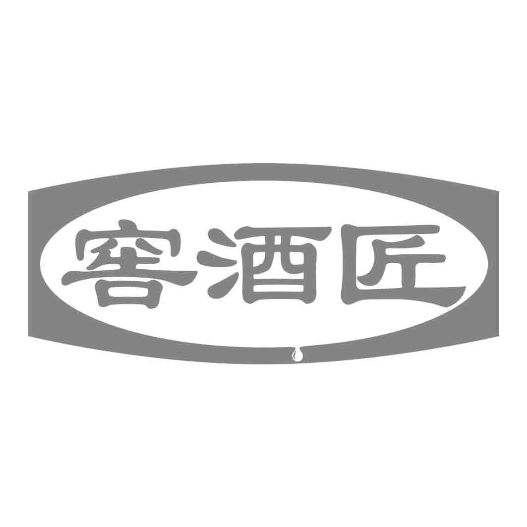 窖酒匠