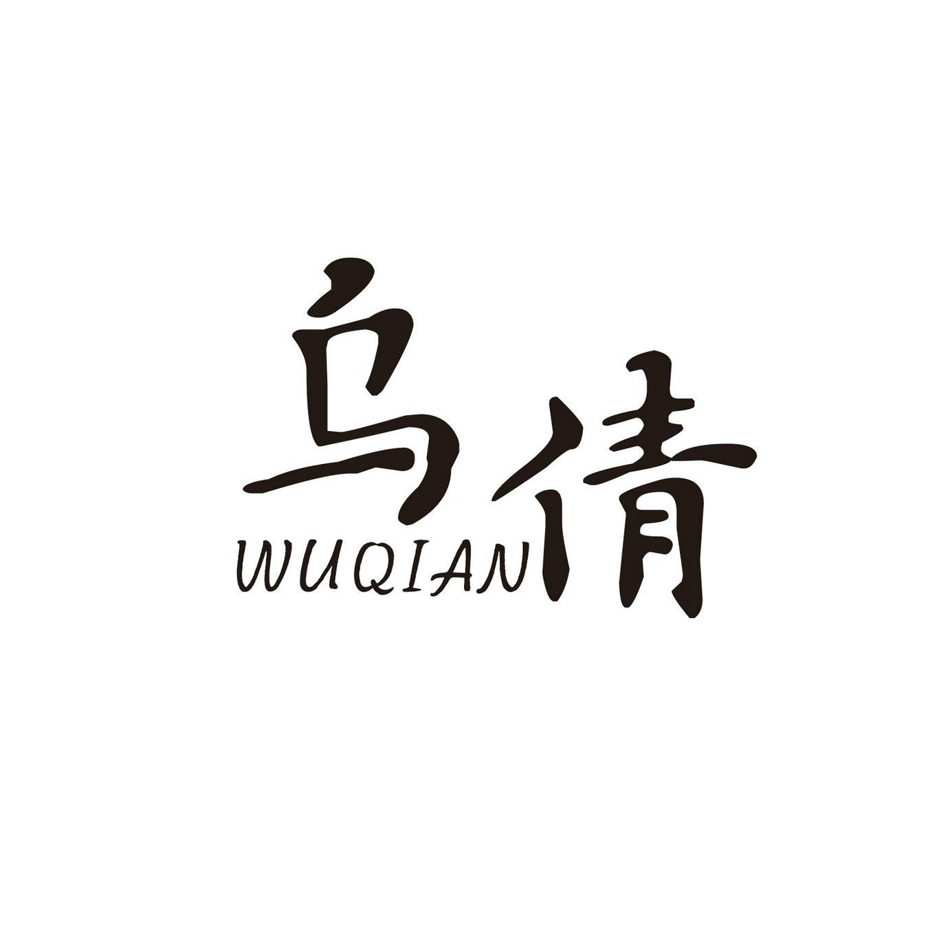 乌倩