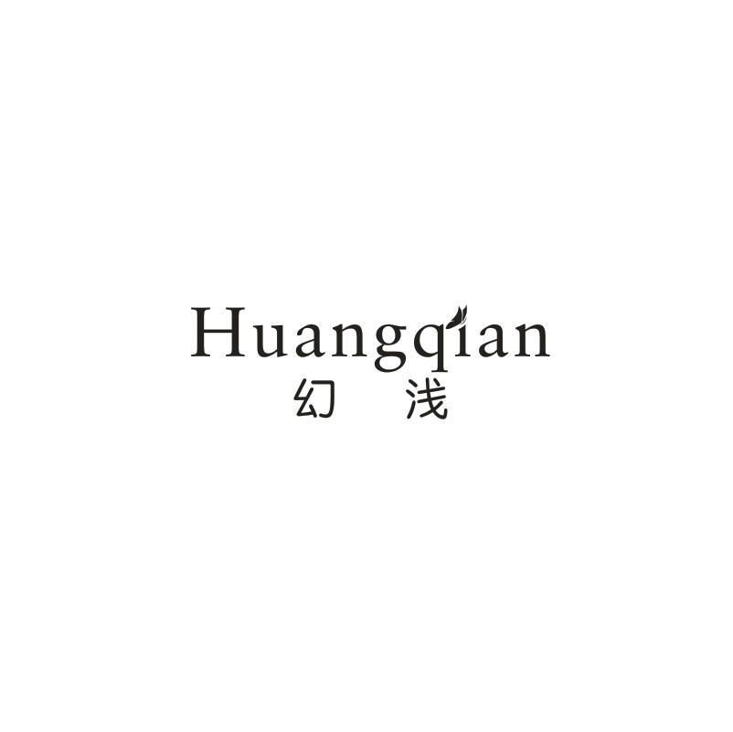 幻浅