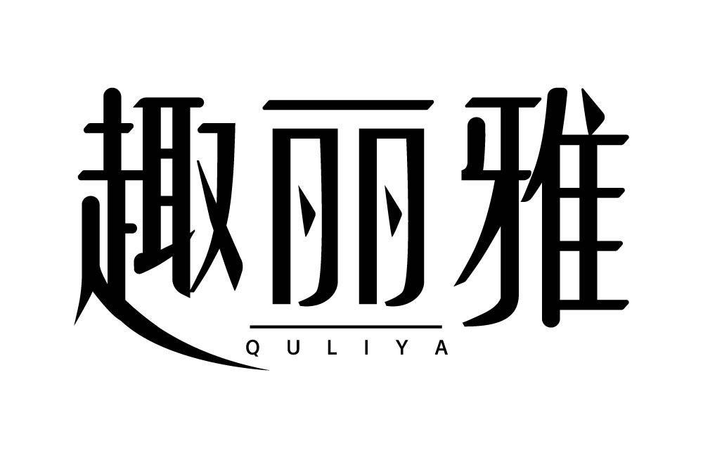 趣丽雅