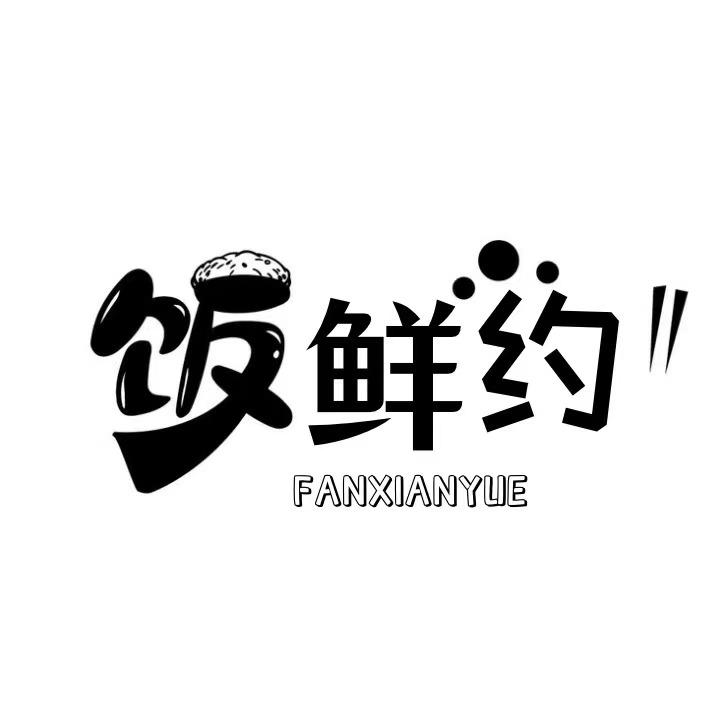 饭鲜约