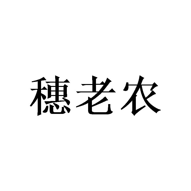 穗老农