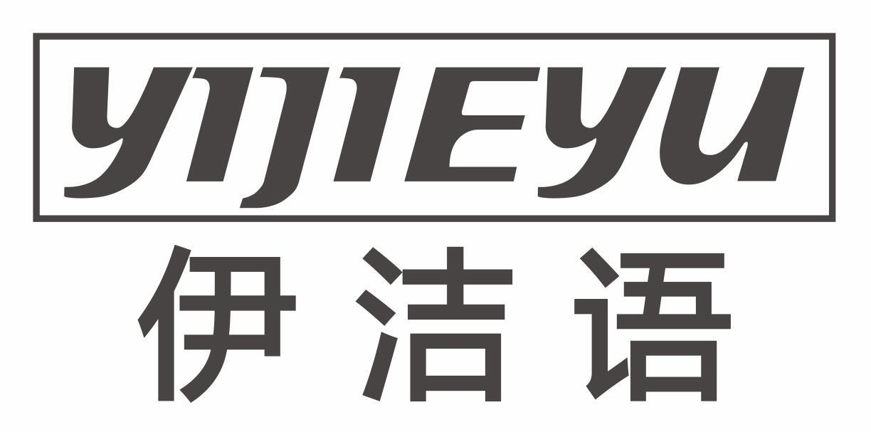 伊洁语YIJIEYU